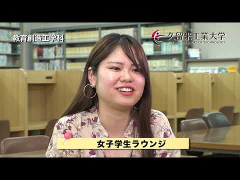 久留米工業大学　在学生メッセージ2019年度版　教育創造工学科