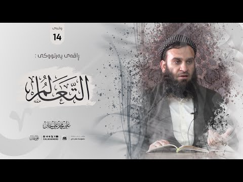 وانەی چواردەیەم
