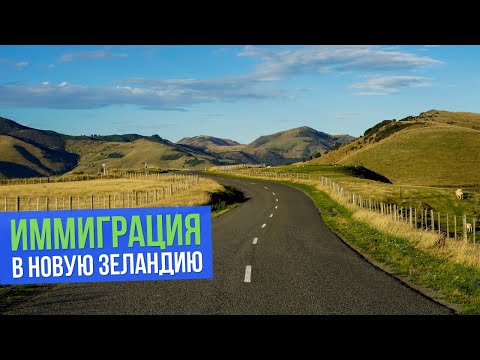 Как переехать в Новую Зеландию? Все виды иммиграции