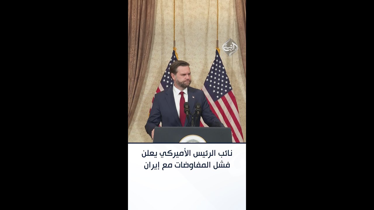 فيديو | نائب الرئيس الأمريكي يعلن تعثر المفاوضات مع إيران: نعود إلى واشنطن دون اتفاق