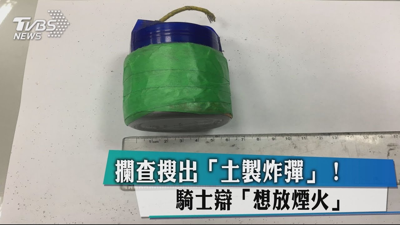 攔查搜出「土製炸彈」！　 騎士辯「想放煙火」