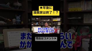 絵師やイラストレーターの危機はもう近いかもしれない!?#shorts #岡田斗司夫 #漫画家 #アニメ #イラストレーター #AI #切り抜き #失業 #転職 #ロボット