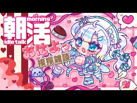 【 朝活 】起きれたらいいな、寝てたらごめんね　155　【#雑談 #ゲーム 】