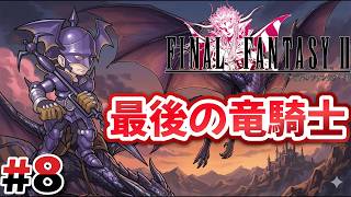 #8 最後の竜騎士「リチャード」と皇帝へ挑む！【FINAL FANTASY Ⅱ】
