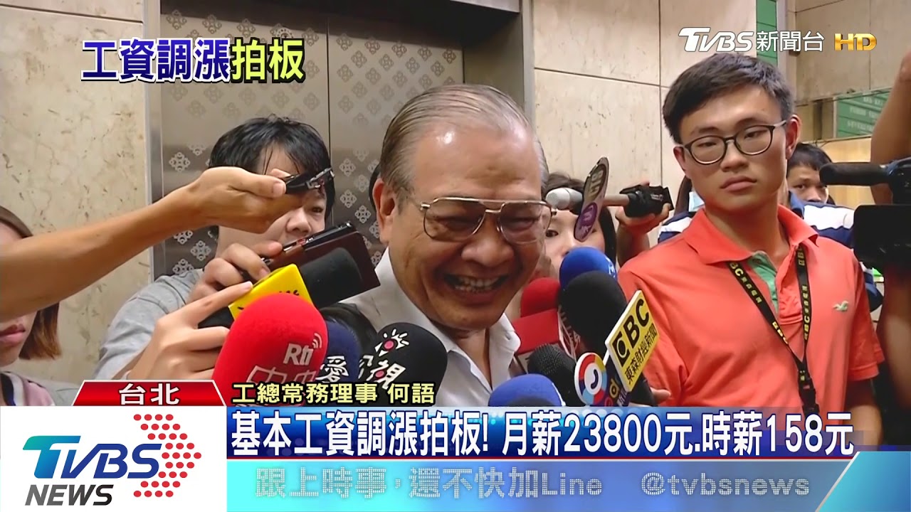 基本工資調漲拍板！　月薪23800元、時薪158元