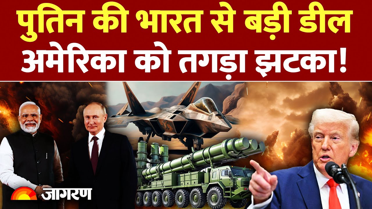 India Russia Big Deal : पुतिन की भारत से बड़ी डील Putin | India | America | Trump