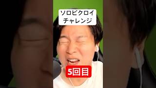 ソロビクロイチャレンジ5回目#フォートナイト