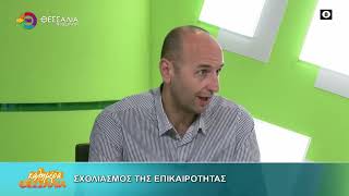 ΣΧΟΛΙΑΣΜΟΣ ΤΗΣ ΕΠΙΚΑΙΡΟΤΗΤΑΣ 21 05 2026 ΣΧΟΛΙΑΣΜΟΣ ΤΗΣ ΕΠΙΚΑΙΡΟΤΗΤΑΣ 21 05 2026