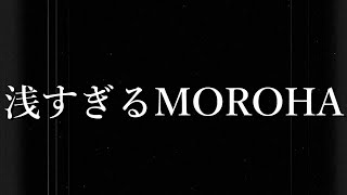 浅すぎるMOROHA