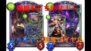 【シャドウバース】憎き蝙蝠を打ち倒せ！ジライヤin簒奪ロイヤル【Shadowverse】【ゆっくり実況】