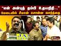 என் அன்புத் தம்பி உதயநிதி சீமான் சொன�