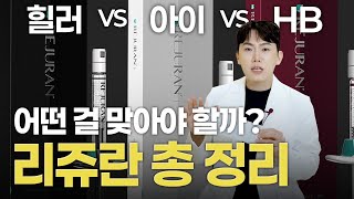 상황별 리쥬란 선택법: 힐러 vs 아이 vs HB 이렇게 고르세요 #리쥬란비교