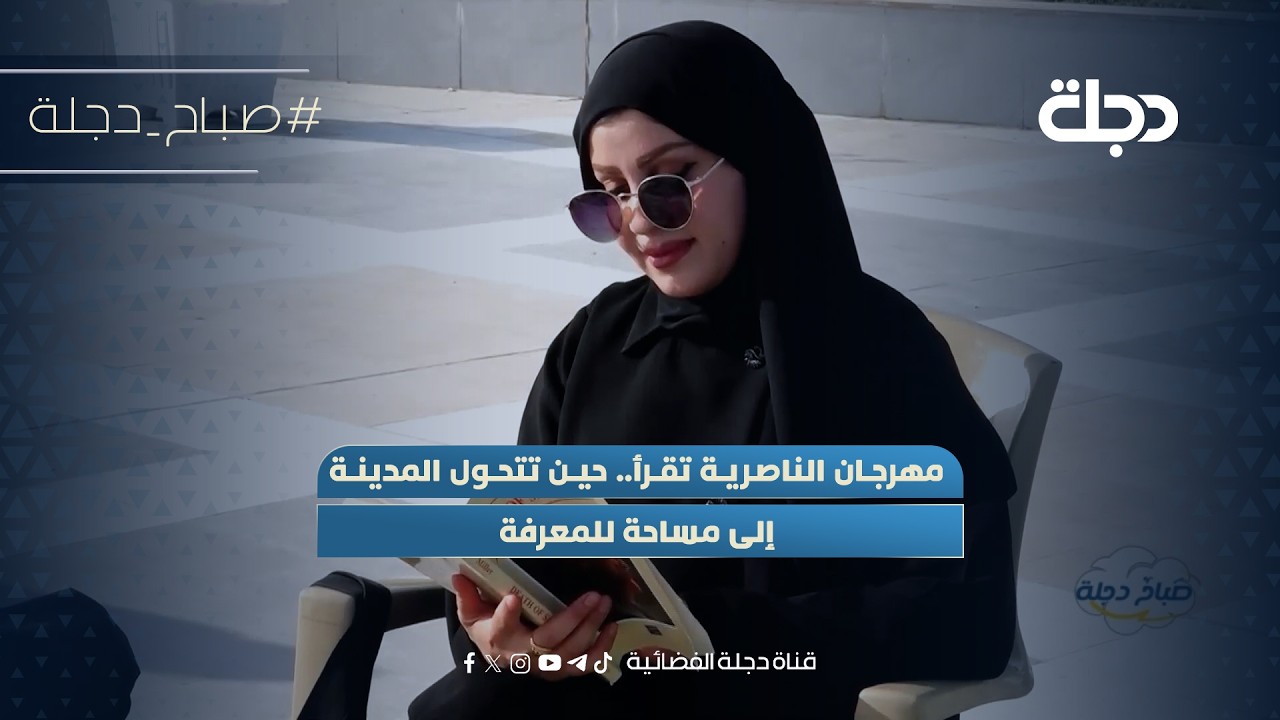 فيديو | مهرجان الناصرية تقرأ.. حين تتحول المدينة إلى مساحة للمعرفة