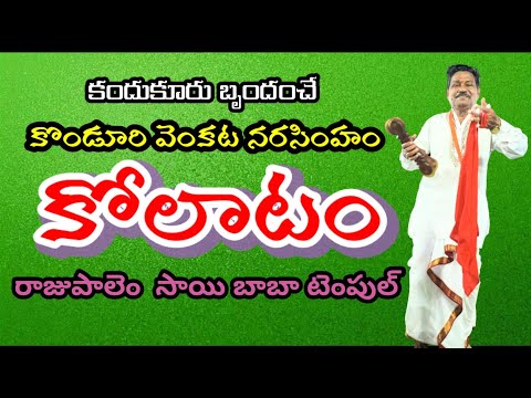 kolatam|వెంకట నరసింహ పంతులు కోలాటం|kolatam @Vema Venkat