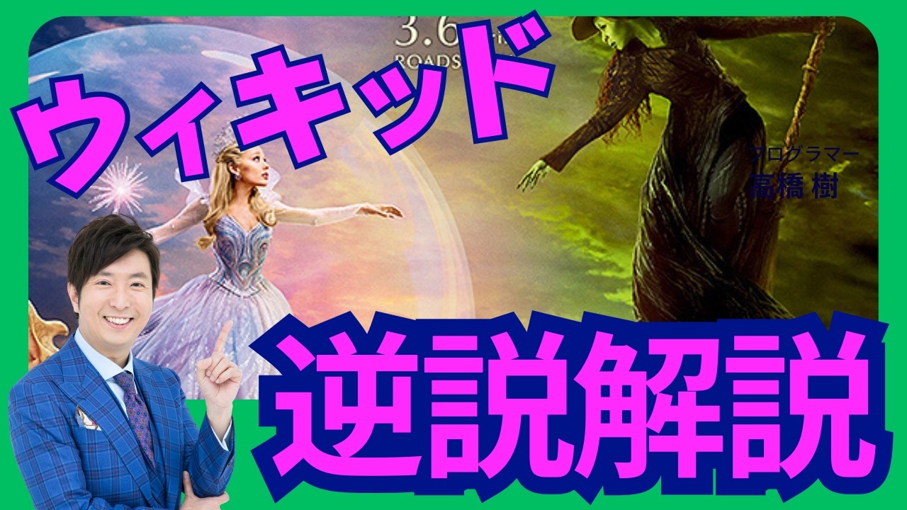ウィキッド永遠の約束　映画解説考察　例えるならばバンドの解散前夜物語