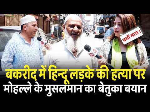 बकरीद में हिन्दू लड़के की ह@#या पर मोहल्ले के मुसलमान का बेतुका बयान | CM Yogi | Ghaziabad | Muslim