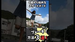 スケートボードレッスンブレーキ方法3選#スケボー初心者