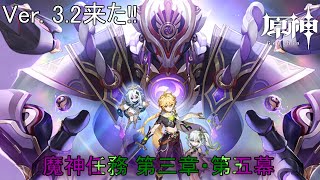 【原神】Ver.3.2来た!!　魔神任務 第三章・第五幕やるで！！ナヒーダガチャ回すかも(ネタバレ注意) (ネタバレ禁止)