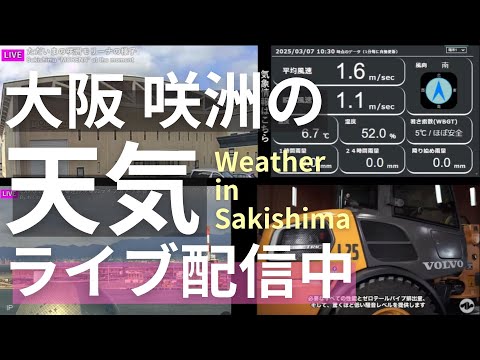 万博の隣▶大阪咲洲さきしまライブカメラ放送中📹咲洲モリーナの今の気温・湿度・雨量・風向・風速【住之江区南港北】西尾レントオール|総合レンタル業のパイオニア  #天気  #livecam 6/24～