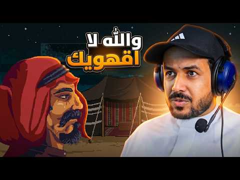 لعبة سعودية بالترجمة البدوية (جبل الدلة)