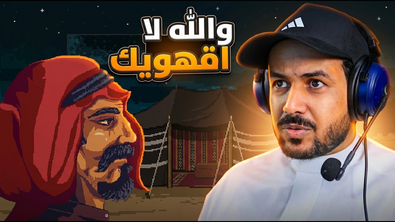 لعبة سعودية بالترجمة البدوية (جبل الدلة)