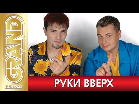 РУКИ ВВЕРХ - Лучшие песни любимых исполнителей (2020) * Супер Дискотека от Жукова и Потехина (12+)