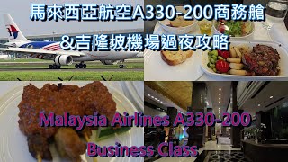 [分享] 馬航A330-200商務艙&吉隆坡samasam hotel