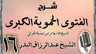 صورة 16 - شرح الفتوى الحموية الشيخ عبد الرزاق البدر