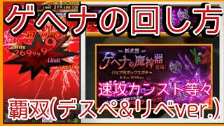 ログレス【ゲヘナの回し方とか使い道とか(デスペ&リベver.)】