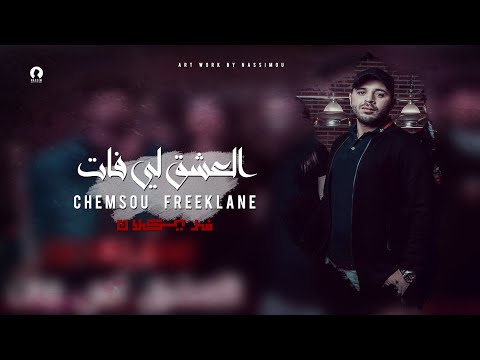 Chemsou Freeklane - شمسو فريكلان - العشق اللي فات  #LYRICS كلمات #