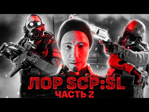 РАЗБОР ЛОРА SCP: SECRET LABORATORY ЧАСТЬ 2 I БУДЕТ ДОБАВЛЕН НОВЫЙ SCP ОБЪЕКТ?
