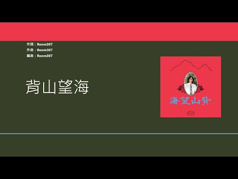 Room307 - 背山望海 [歌詞同步/粵拼字幕][Jyutping Lyrics]