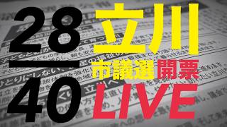 6/21(日)「立川市議選 開票 LIVE」冨田いたる！日本保守党！必勝！！ #藤沢モスク反対 #キクタケ進