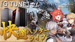 【#にじTUNE 】俺たちの「イチ押しゲーミングPC」を教える！『MHWilds』【イブラヒム / エクス・アルビオ / ラトナ・プティ / にじさんじ】