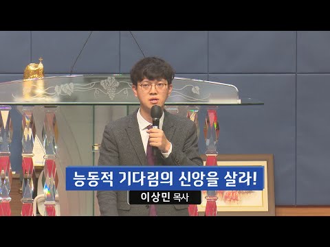 능동적 기다림의 신앙을 살라! 사진