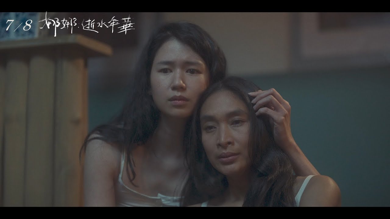 《娜娜:逝水年華 Before, Now & Then》短預告 (記憶篇)|7.08 偏放不下你