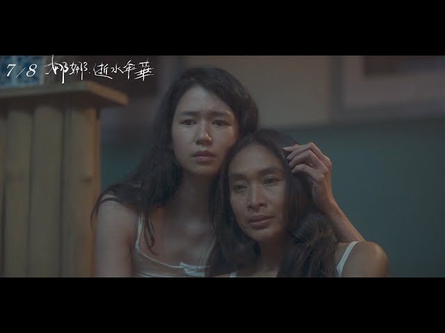 《娜娜：逝水年華 Before, Now & Then》短預告 (記憶篇)｜7.08 偏放不下你