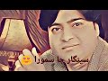 SEENGAR JA SAMOORA HATHIYAR YAR TO WAT MASTER MANZOOR Jaanwrites