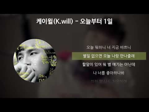 케이윌(K.will) - 오늘부터 1일 (Day 1) [가사/Lyrics]