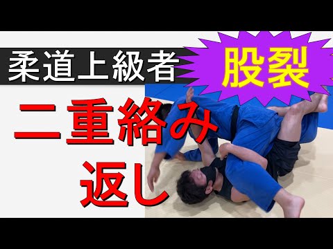 二重絡み返し【柔道版エレクトリックチェアー】（柔道上級者向き　寝技）