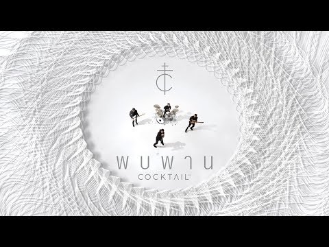 ภาพประกอบคอร์ดเพลง พบพาน