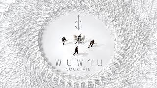 พบพาน - COCKTAIL「Official MV」