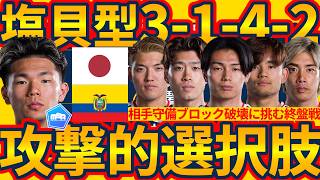 【塩貝健人投入型最終盤超攻撃的選択肢3-1-4-2】相手守備ブロック破壊に挑む日本代表戦終盤戦コアオプション!!2トップの一角だけでなく、あえてシャドーに起用もポイントか
