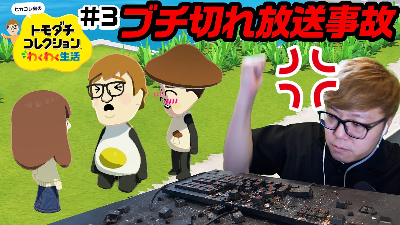 【ヒカコレ】放送事故…ブチ切れ台パン…ヒカキン、マスオのせいで失恋 #3『 トモダチコレクション わ