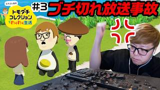 【ヒカコレ】放送事故…ブチ切れ台パン…ヒカキン、マスオのせいで失恋 #3『 トモダチコレクション わくわく生活 』