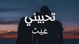 كلمات اغنية تحبيني – غيث صباح