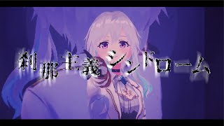 【3rd Single】刹那主義シンドローム / 美波七海 feat.383