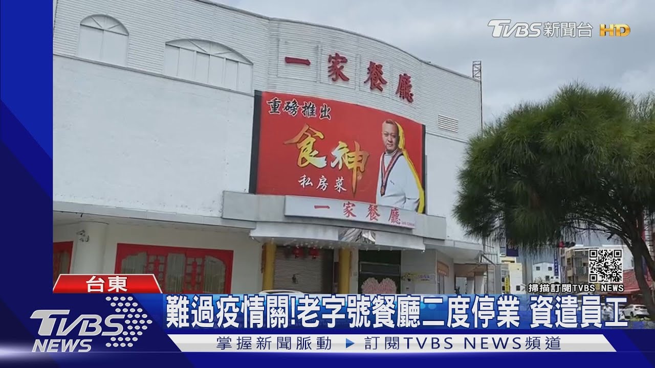 難過疫情關!老字號餐廳二度停業 資遣員工