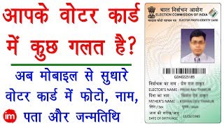 How to Correction in Voter ID Card Online - वोटर कार्ड में ऑनलाइन सुधार करना सीखिए | DOWNLOAD THIS VIDEO IN MP3, M4A, WEBM, MP4, 3GP ETC
