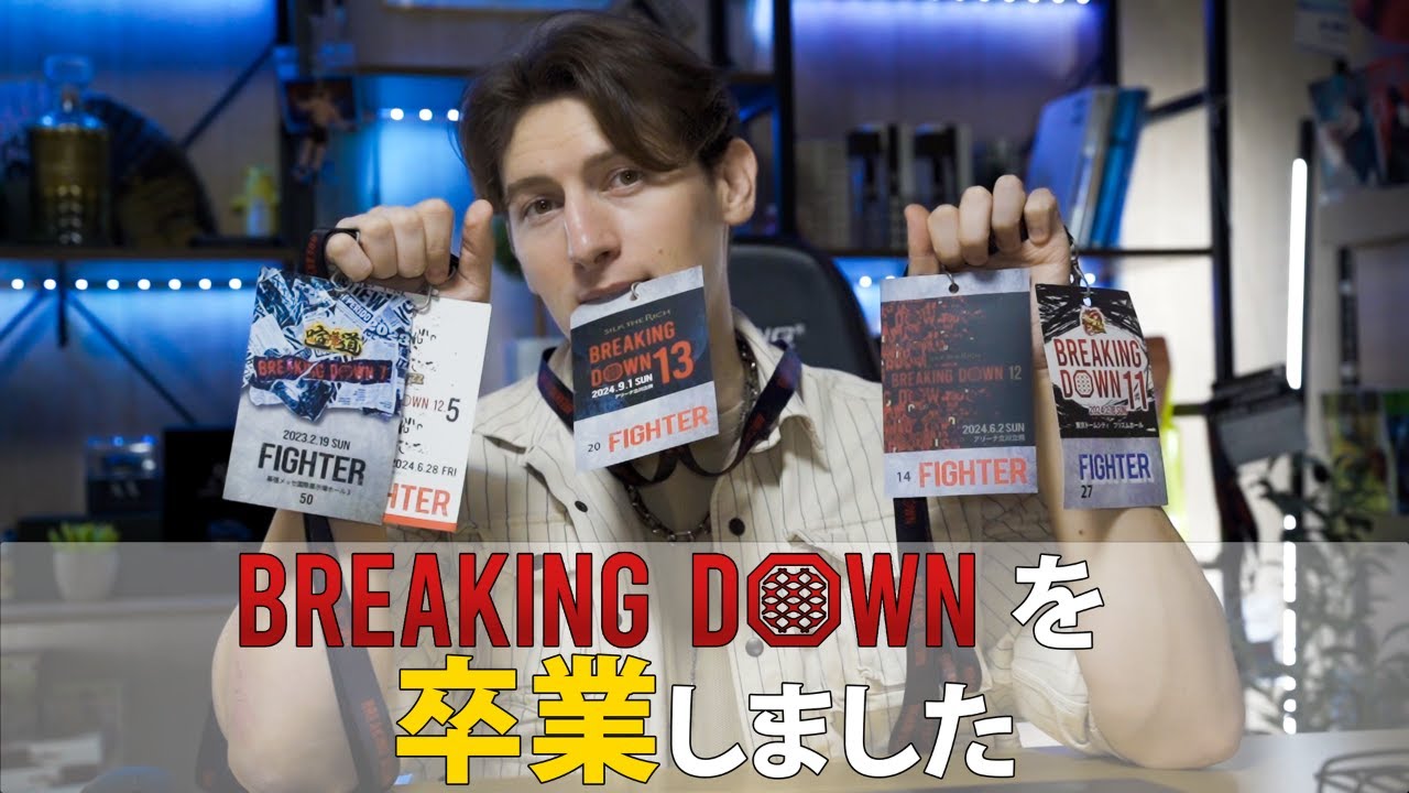 BreakingDownとお別れしました【卒業】